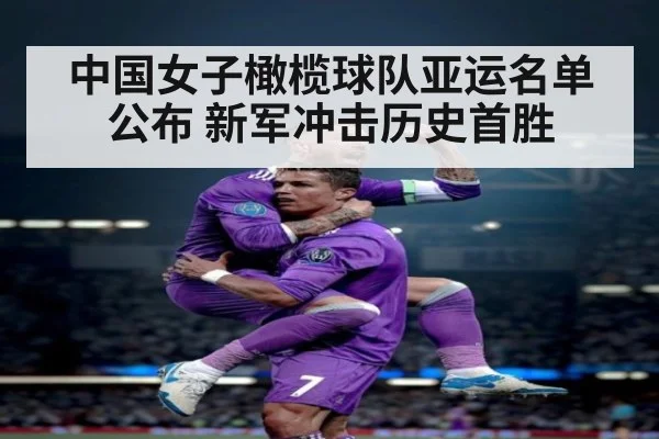 中国女子橄榄球队亚运名单公布 新军冲击历史首胜